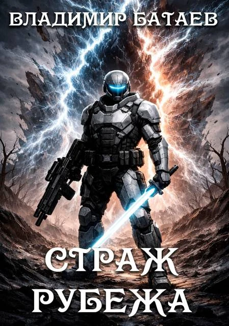 Книга Страж Рубежа