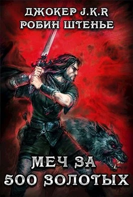 Книга Меч за 500 золотых