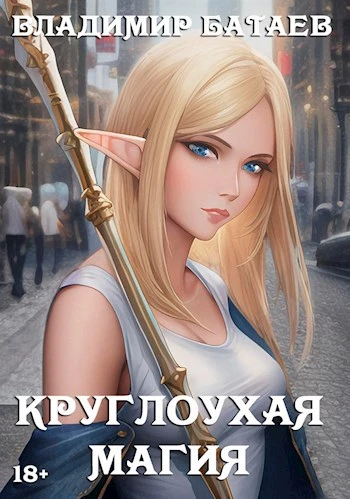 Книга Круглоухая магия