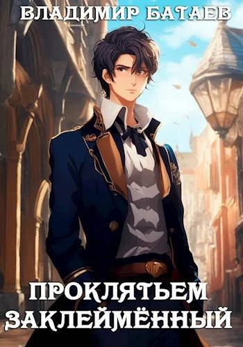 Книга Проклятьем заклейменный