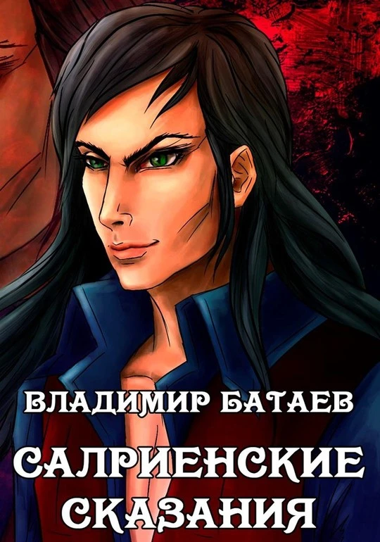 Книга Салриенские сказания