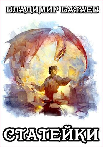 Книга Статейки