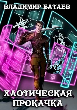 Книга Хаотическая прокачка