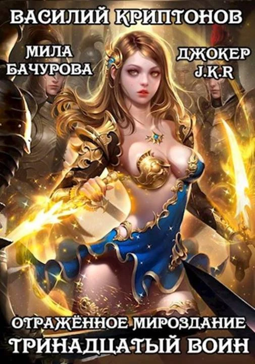 Книга Отраженное мироздание. Тринадцатый воин