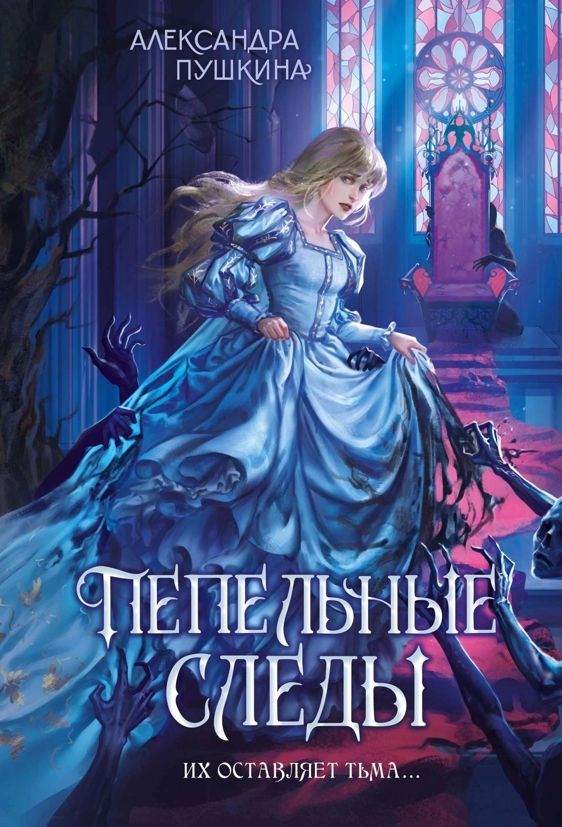 Книга Пепельные следы