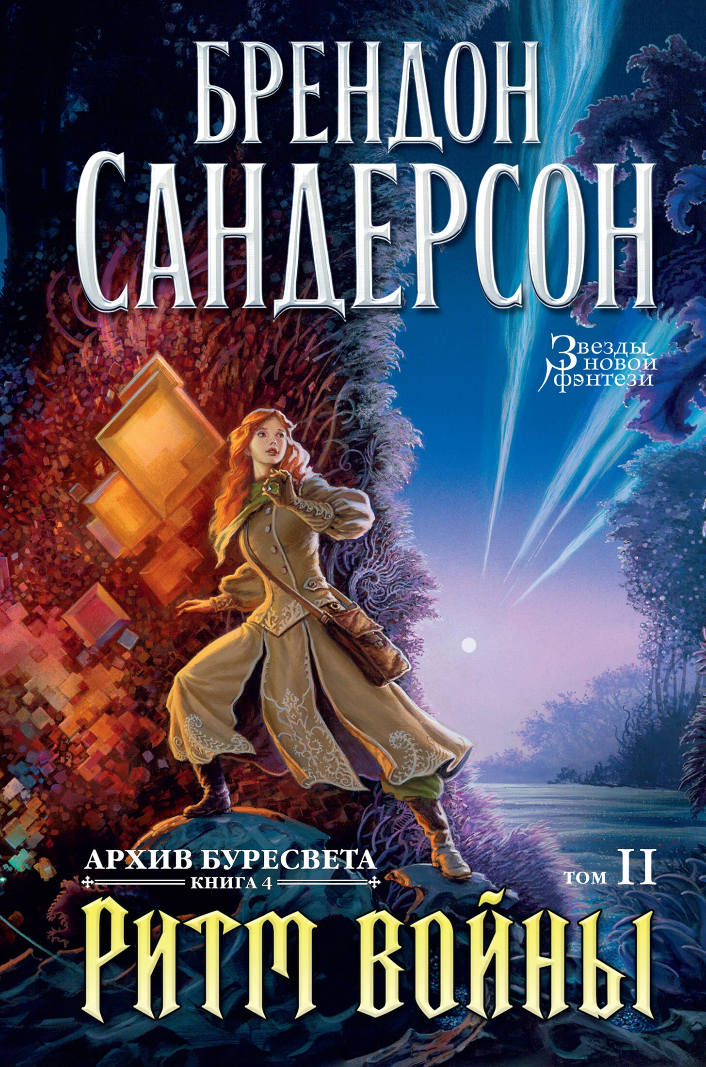 Книга Ритм войны. Том 2