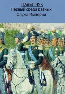 Книга Первый среди равных. Служа Империи