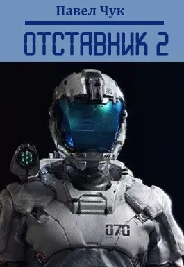 Книга Отставник 2
