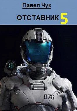 Книга Отставник 5. Абордаж