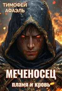 Книга Пламя и кровь