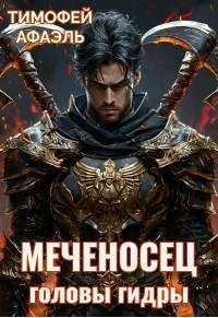 Книга Головы гидры