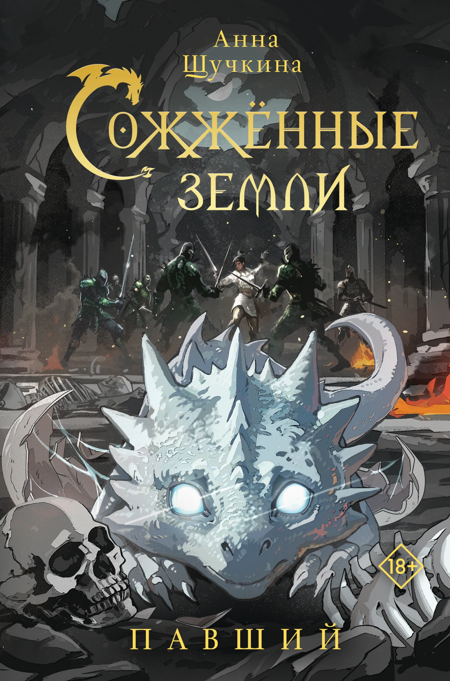 Книга Павший