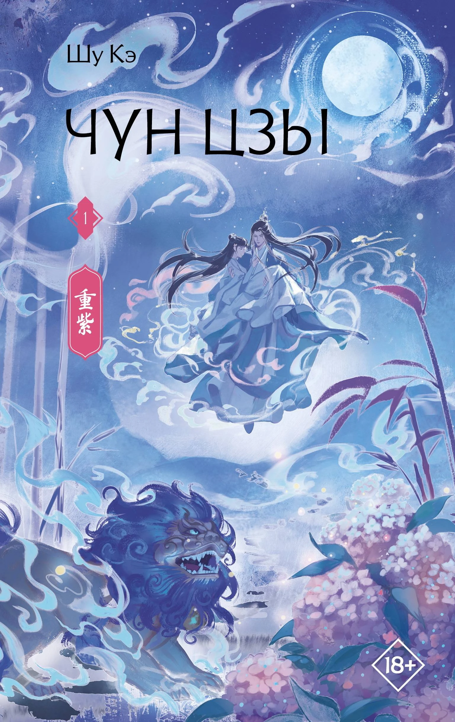 Книга Чун Цзы. Книга 1