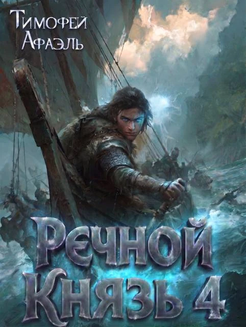 Книга Речной Князь. Книга 4