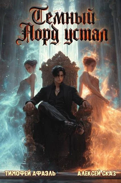 Книга Темный Лорд устал. Книга Vlll