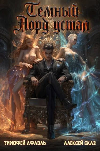 Книга Темный Лорд Устал. Книга IX