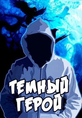 Книга Темный Герой