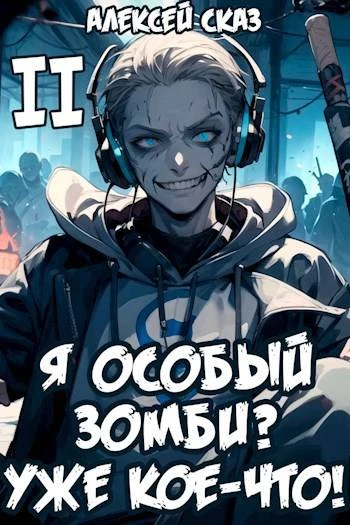 Книга Я особый зомби? Уже кое-что!