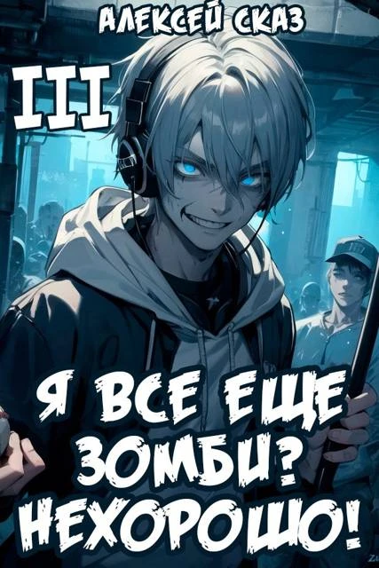 Книга Я все еще зомби? Нехорошо!
