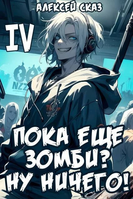 Книга Пока еще зомби? Ну ничего!