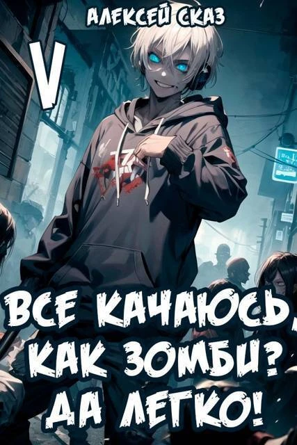 Книга Все качаюсь, как Зомби? Да легко!