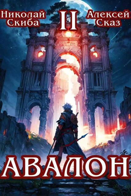 Книга Авалон. Мифический Город. Книга 2