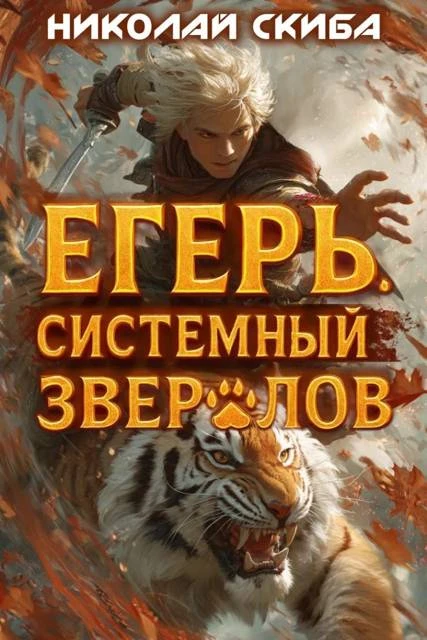 Книга Егерь. Опасная Зона