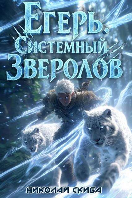 Книга Егерь. Вызов