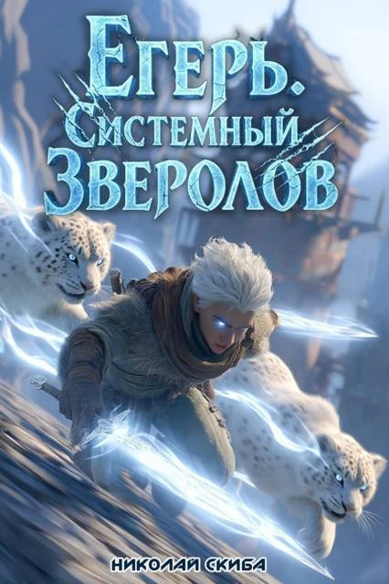Книга Егерь. Столичный гамбит