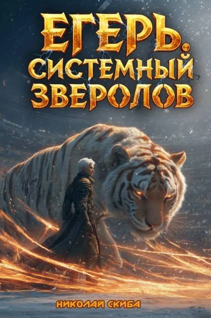 Книга Егерь. Турнир