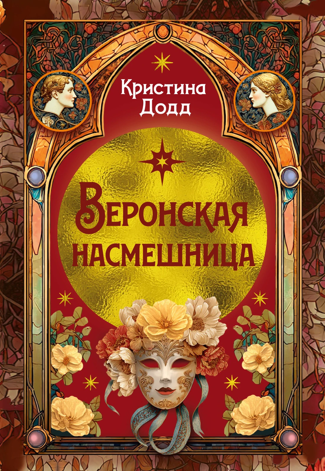Книга Веронская насмешница