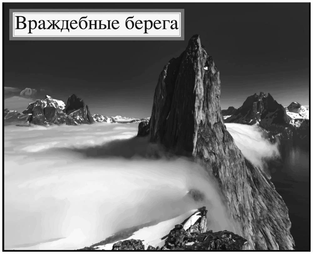 Иллюстрация к книге — Арктическое зло [book-illustration-52.webp]