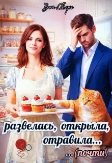 Книга Развелась, открыла, отравила (почти)