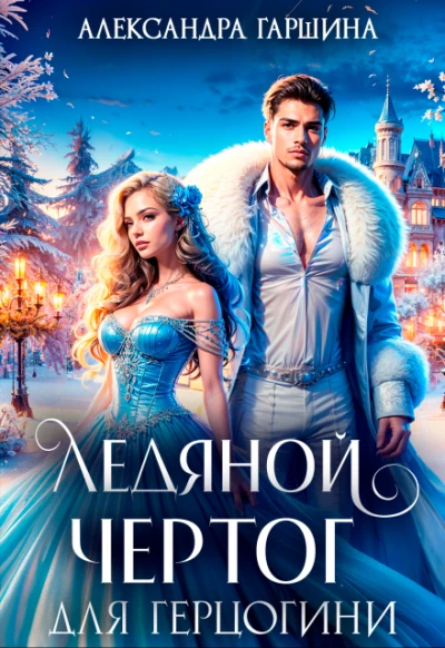 Книга Ледяной чертог для герцогини