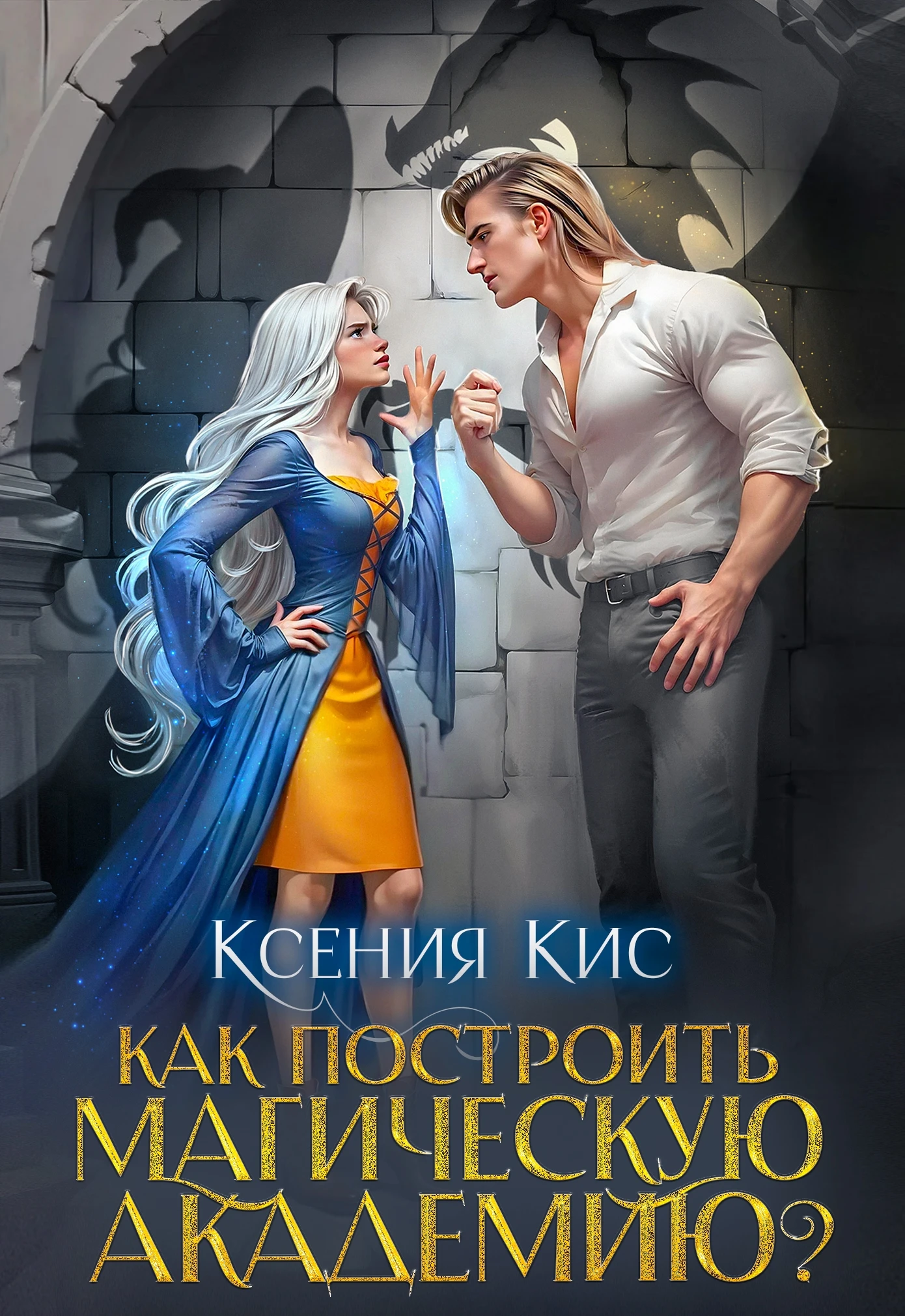 Книга Как построить магическую академию?