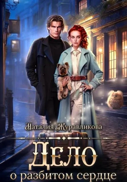 Книга Дело о разбитом сердце