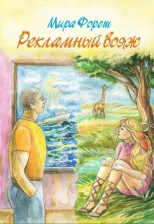 Книга Рекламный вояж
