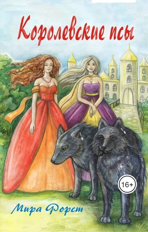 Книга Королевские псы
