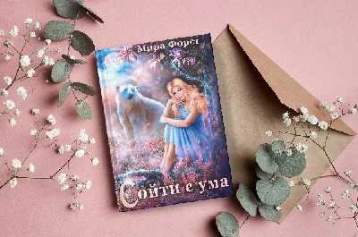 Иллюстрация к книге — Сойти с ума [book-illustration-17.webp]