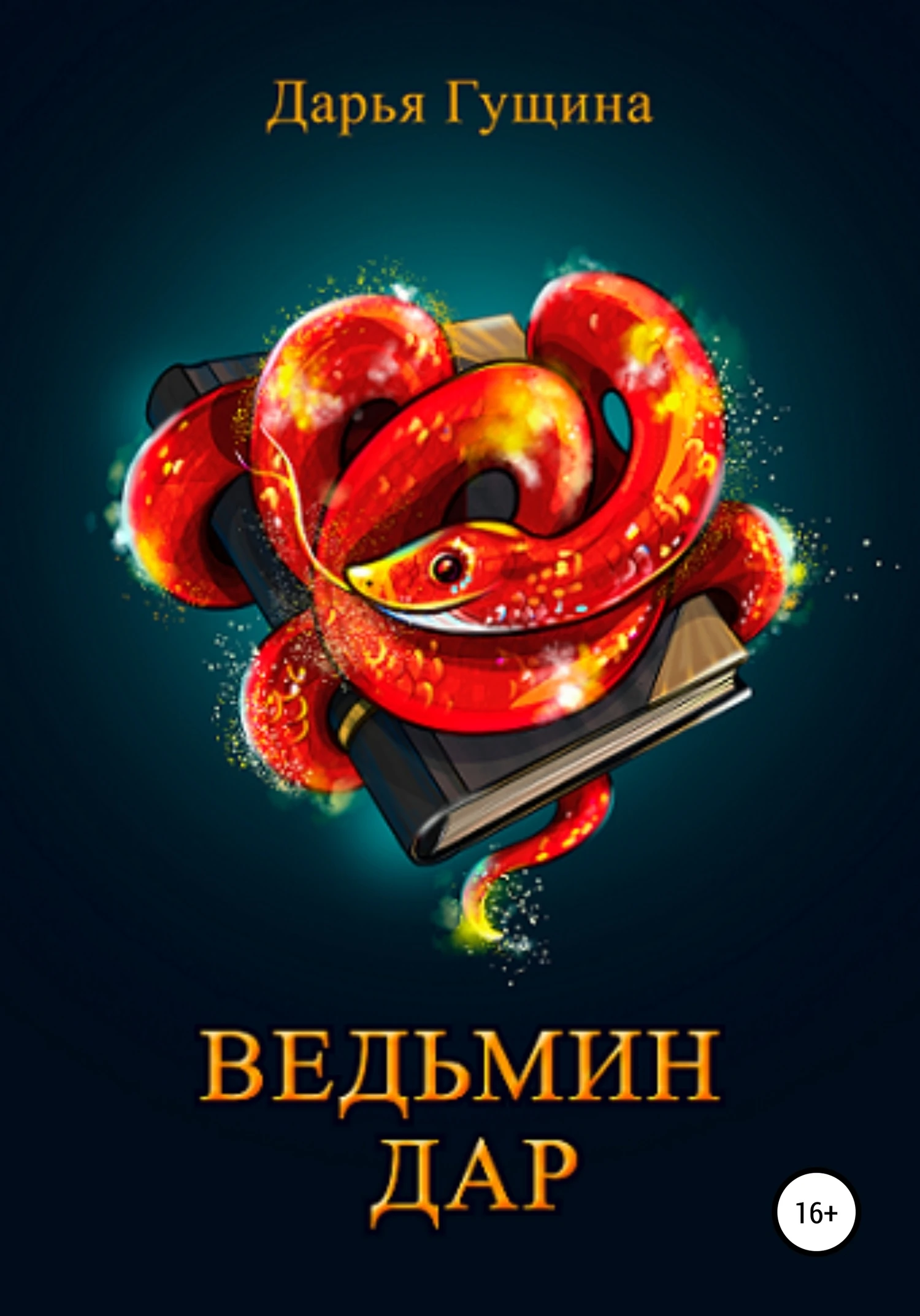 Иллюстрация к книге — Ведьмин дар [book-illustration-1.webp]