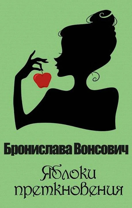 Книга Яблоки преткновения