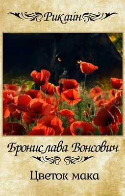 Книга Цветок мака