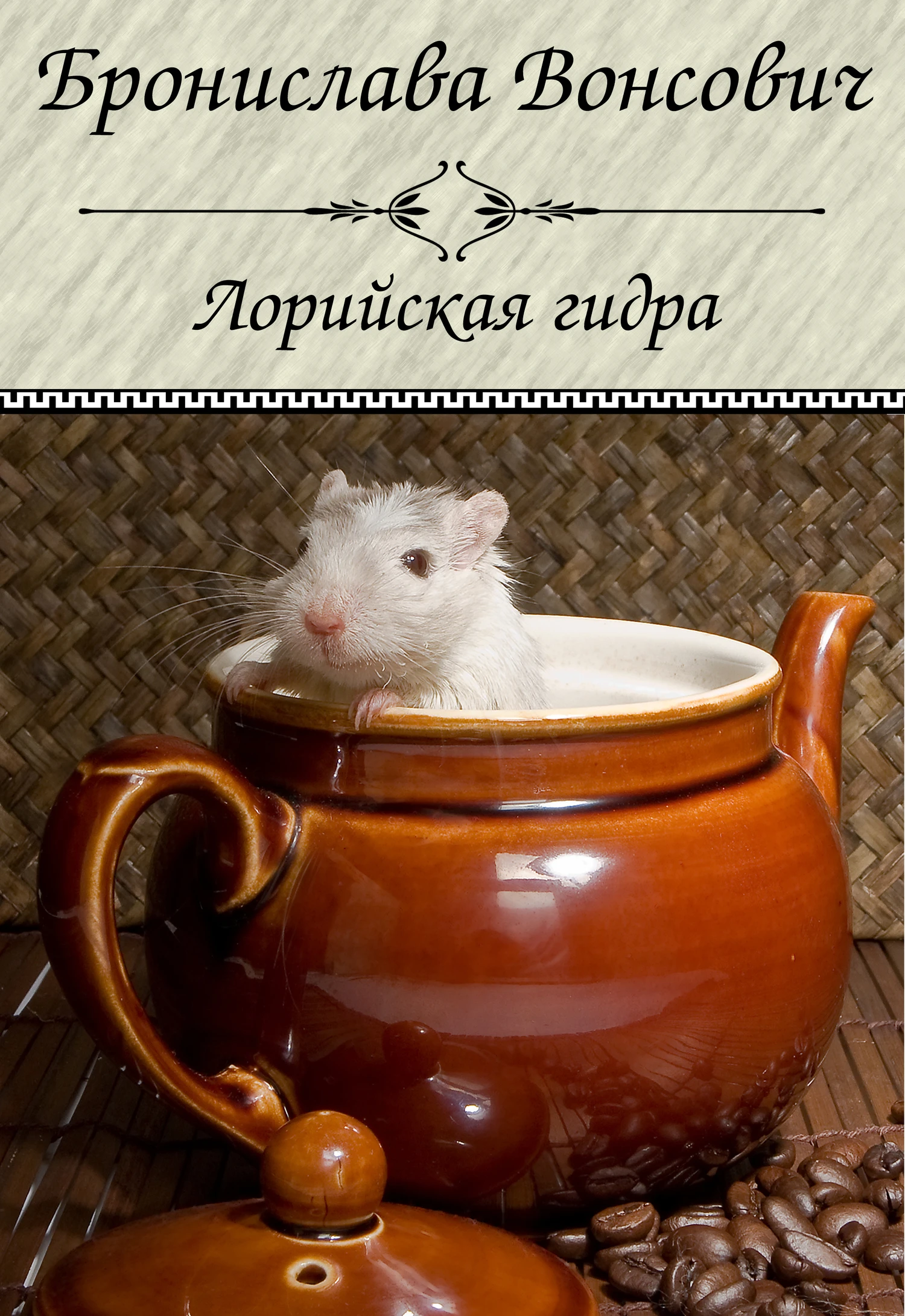 Книга Лорийская гидра