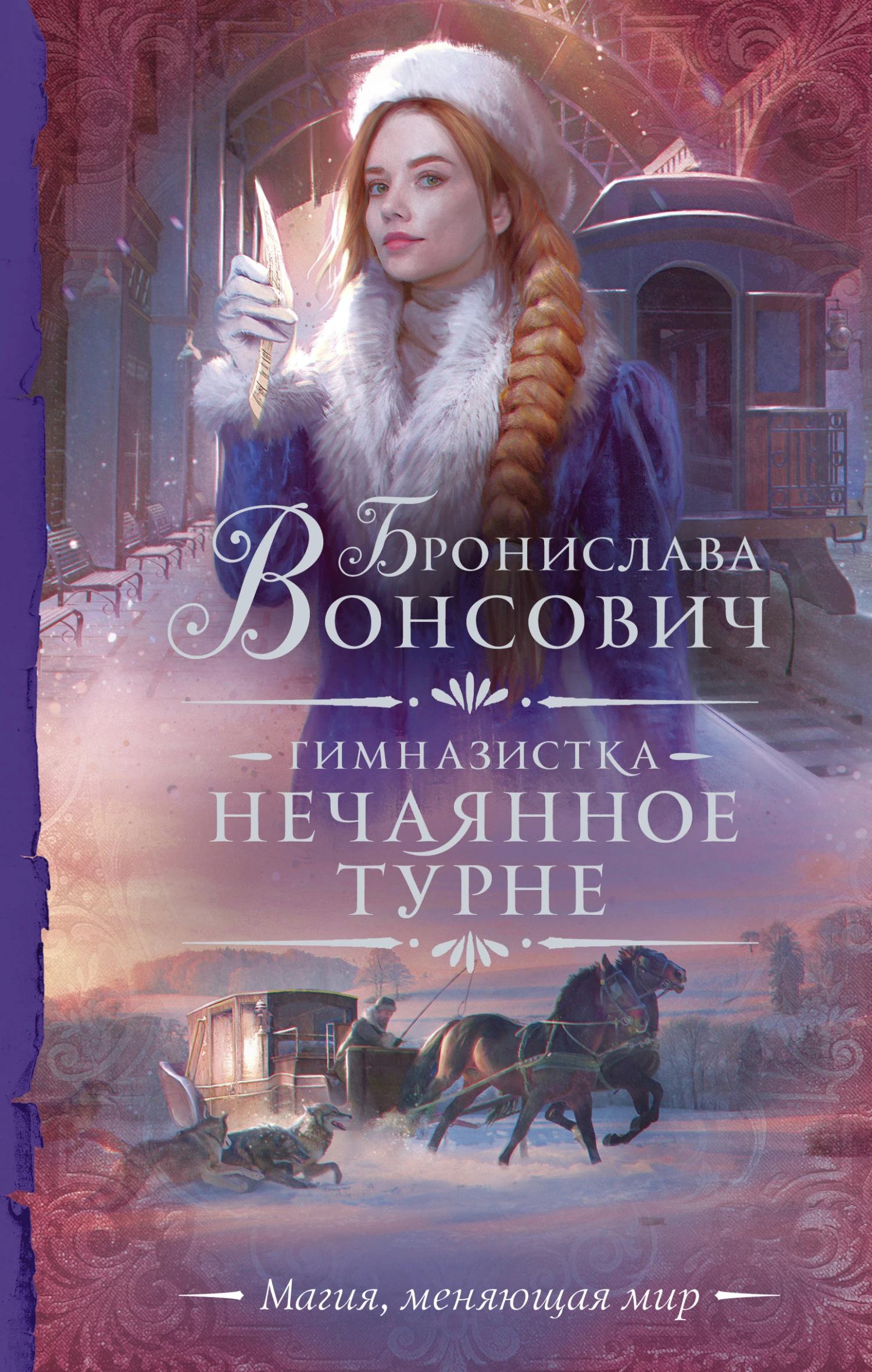 Книга Нечаянное турне