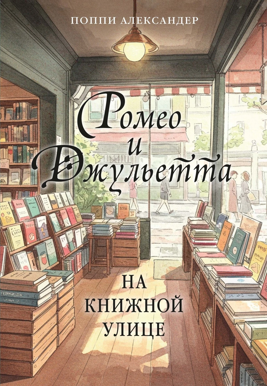Книга Ромео и Джульетта на книжной улице