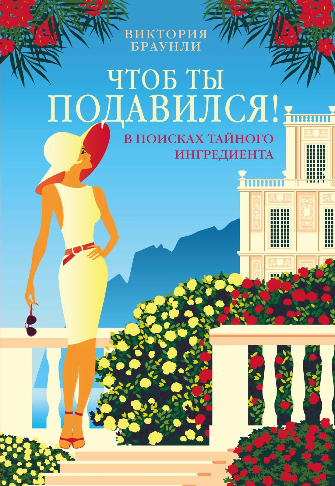 Книга Чтоб ты подавился!