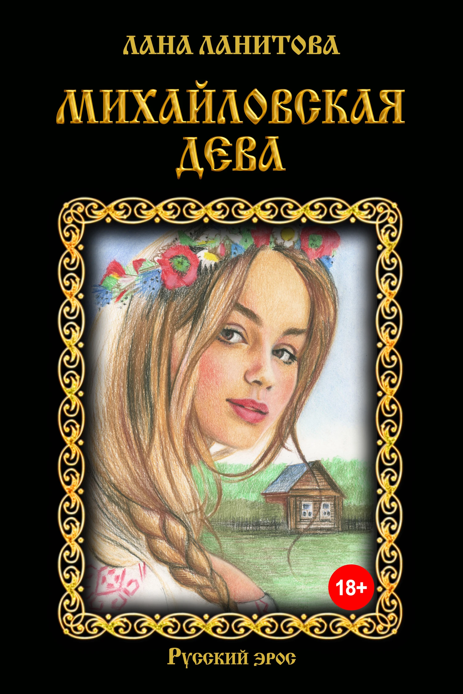 Книга Михайловская дева