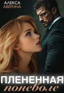 Книга Плененная поневоле