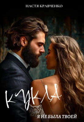 Книга Кукла. Я не была твоей