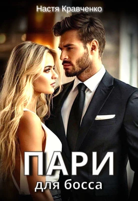 Книга Пари для Босса